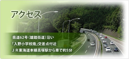 アクセス 県道62号（雄踏街道）沿い 「入野小学校南」交差点付近 ＪＲ東海道本線高塚駅から車で約5分
