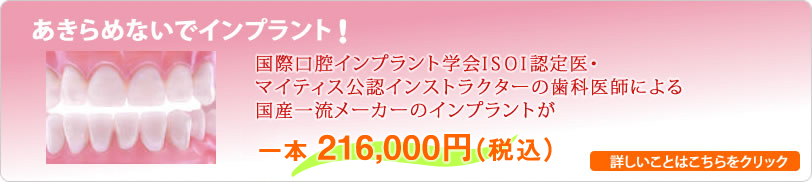 あきらめないでインプラント！ 国際インプラント学会AIAI認定医・マイティス公認インストラクターの歯科医師による国産一流メーカーのインプラントが一本210,000円