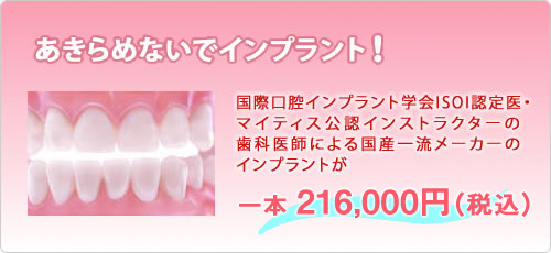 あきらめないでインプラント！ 国際インプラント学会AIAI認定医・マイティス公認インストラクターの歯科医師による国産一流メーカーのインプラントが一本210,000円