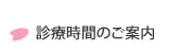 診療時間のご案内