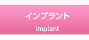 インインプラント