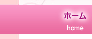 ホーム