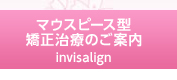 マウスピース型矯正治療のご案内