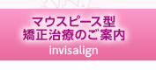 マウスピース型矯正治療のご案内