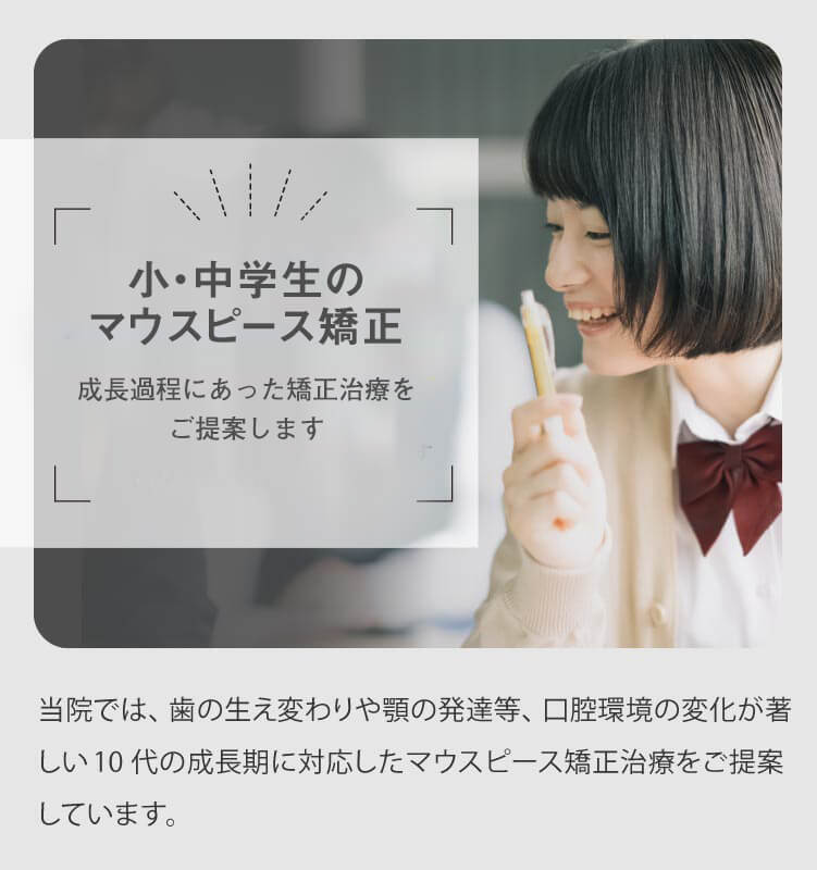 小中学生のマウスピース矯正